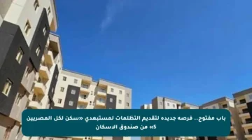 باب مفتوح.. فرصة جديدة لتقديم التظلمات لمستبعدي «سكن لكل المصريين 5» من صندوق الإسكان